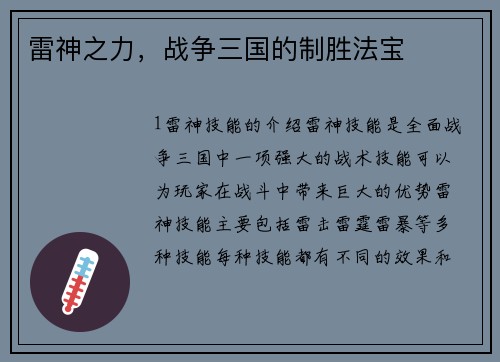 雷神之力，战争三国的制胜法宝