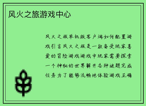 风火之旅游戏中心
