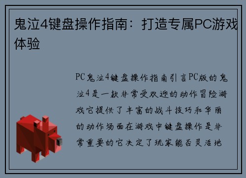 鬼泣4键盘操作指南：打造专属PC游戏体验