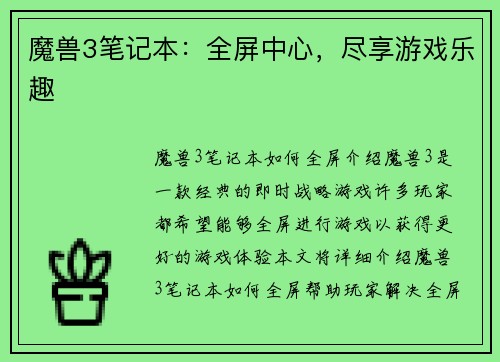 魔兽3笔记本：全屏中心，尽享游戏乐趣