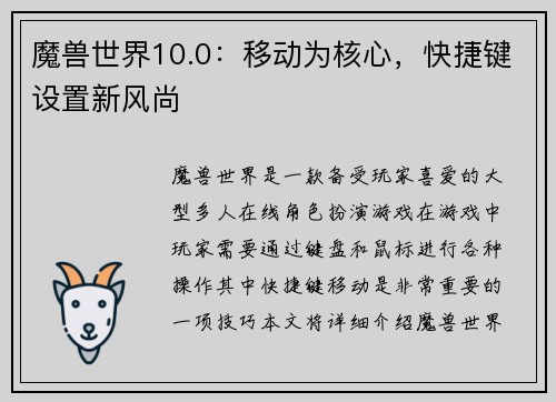 魔兽世界10.0：移动为核心，快捷键设置新风尚
