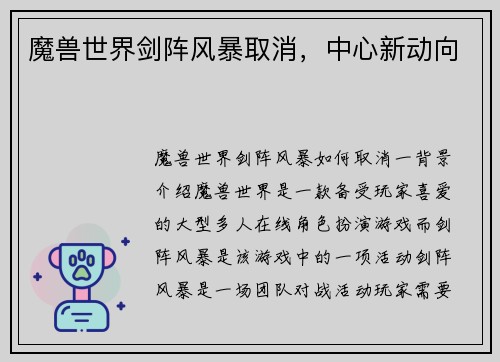 魔兽世界剑阵风暴取消，中心新动向