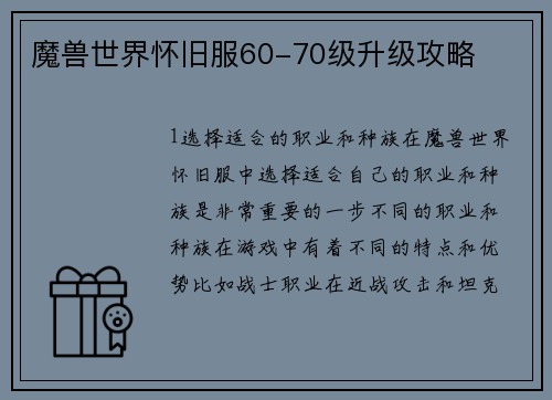 魔兽世界怀旧服60-70级升级攻略