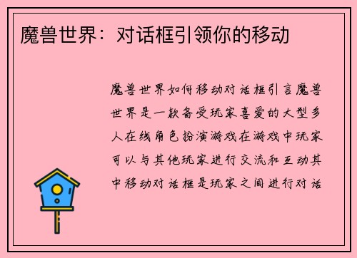魔兽世界：对话框引领你的移动