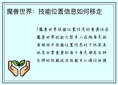 魔兽世界：技能位置信息如何移走