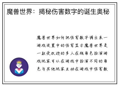 魔兽世界：揭秘伤害数字的诞生奥秘