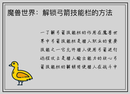 魔兽世界：解锁弓箭技能栏的方法