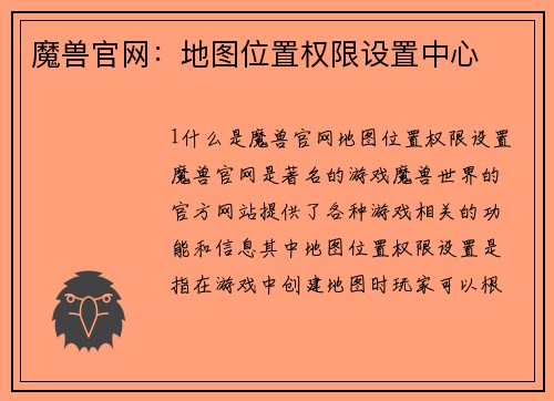 魔兽官网：地图位置权限设置中心