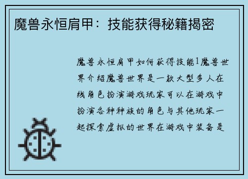 魔兽永恒肩甲：技能获得秘籍揭密