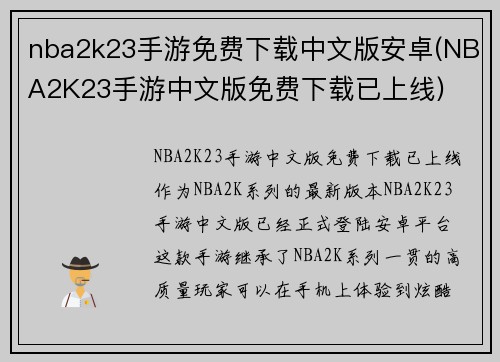 nba2k23手游免费下载中文版安卓(NBA2K23手游中文版免费下载已上线)