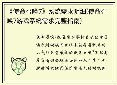 《使命召唤7》系统需求明细(使命召唤7游戏系统需求完整指南)