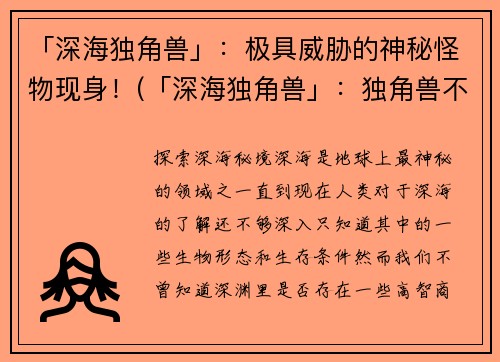 「深海独角兽」：极具威胁的神秘怪物现身！(「深海独角兽」：独角兽不是神话，重大发现揭示其真正威胁！)