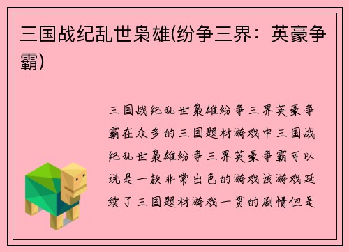 三国战纪乱世枭雄(纷争三界：英豪争霸)