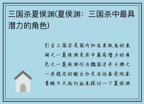 三国杀夏侯渊(夏侯渊：三国杀中最具潜力的角色)