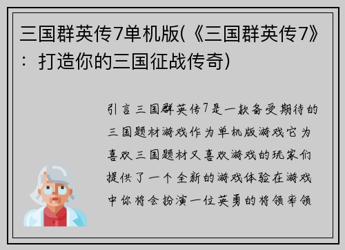 三国群英传7单机版(《三国群英传7》：打造你的三国征战传奇)