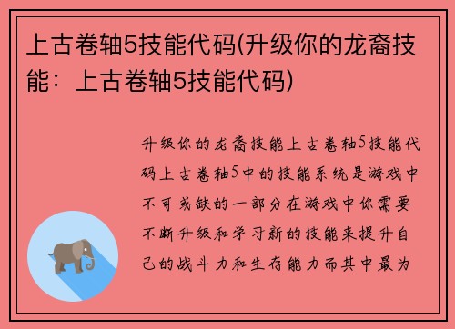 上古卷轴5技能代码(升级你的龙裔技能：上古卷轴5技能代码)