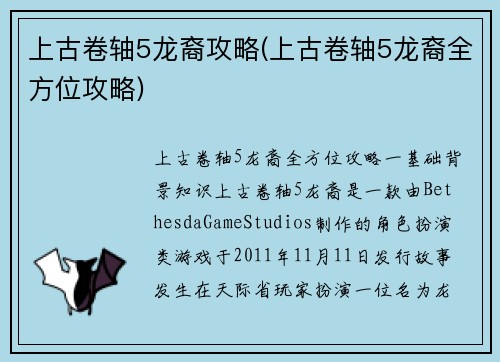 上古卷轴5龙裔攻略(上古卷轴5龙裔全方位攻略)