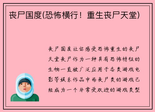 丧尸国度(恐怖横行！重生丧尸天堂)