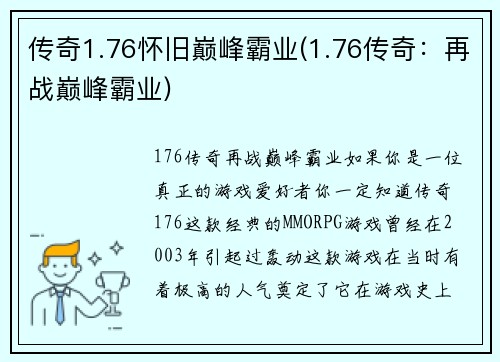 传奇1.76怀旧巅峰霸业(1.76传奇：再战巅峰霸业)