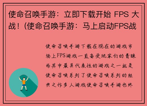 使命召唤手游：立即下载开始 FPS 大战！(使命召唤手游：马上启动FPS战斗！)