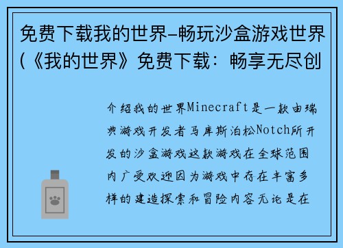 免费下载我的世界-畅玩沙盒游戏世界(《我的世界》免费下载：畅享无尽创意与探索之旅)