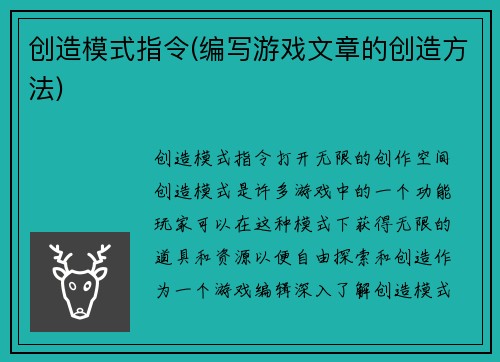 创造模式指令(编写游戏文章的创造方法)