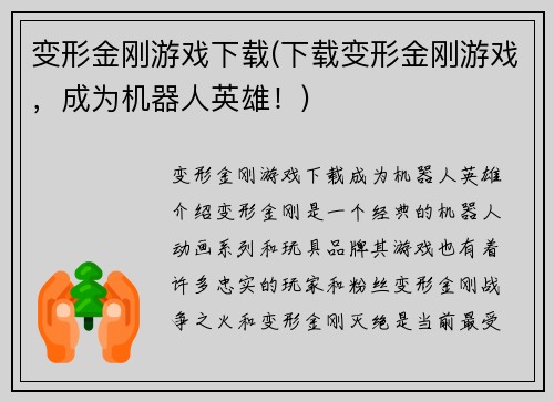 变形金刚游戏下载(下载变形金刚游戏，成为机器人英雄！)
