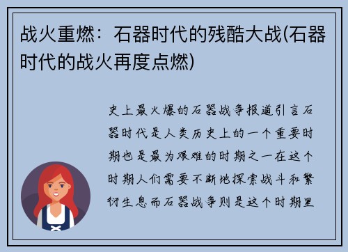 战火重燃：石器时代的残酷大战(石器时代的战火再度点燃)