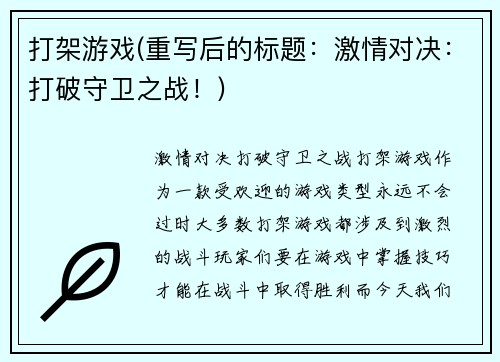 打架游戏(重写后的标题：激情对决：打破守卫之战！)