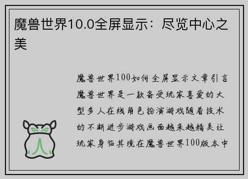 魔兽世界10.0全屏显示：尽览中心之美