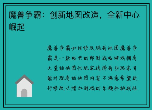 魔兽争霸：创新地图改造，全新中心崛起