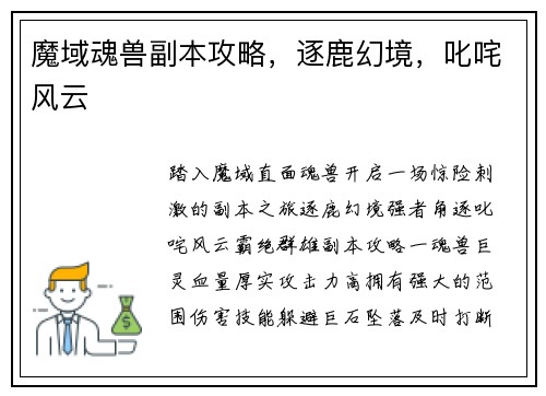 魔域魂兽副本攻略，逐鹿幻境，叱咤风云