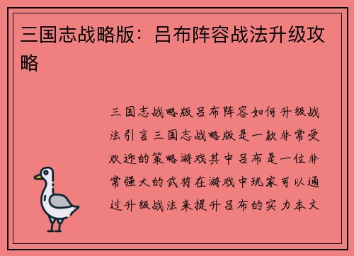 三国志战略版：吕布阵容战法升级攻略