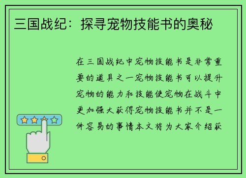 三国战纪：探寻宠物技能书的奥秘